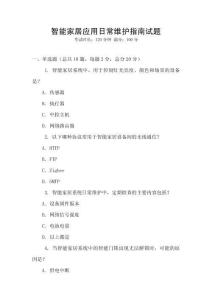 智能家居應用日常維護指南試題