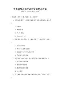 智能家居系統(tǒng)設計與實施要點考試