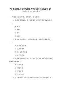 智能家居系統設計原理與實踐考試及答案
