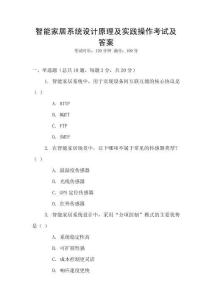 智能家居系統設計原理及實踐操作考試及答案
