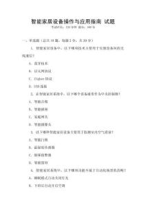 智能家居設備操作與應用指南 試題