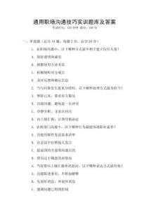 通用職場溝通技巧實訓題庫及答案