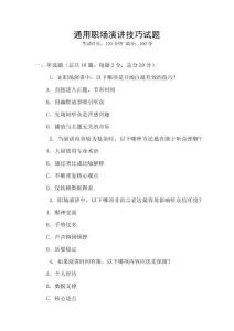 通用職場演講技巧試題