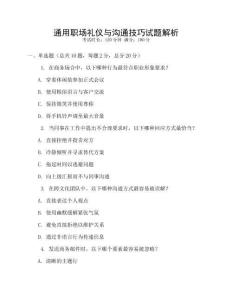 通用職場禮儀與溝通技巧試題解析