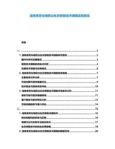 濕地青苔生物防治生態(tài)修復(fù)技術(shù)措施實(shí)驗(yàn)報(bào)告