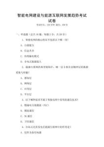智能電網(wǎng)建設(shè)與能源互聯(lián)網(wǎng)發(fā)展趨勢(shì)考試試卷