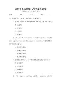 通用英語(yǔ)寫(xiě)作技巧與考試及答案