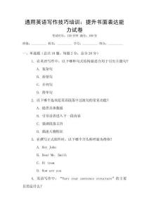 通用英語(yǔ)寫作技巧培訓(xùn)：提升書面表達(dá)能力試卷