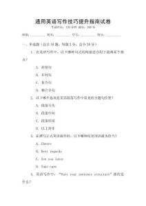 通用英語(yǔ)寫作技巧提升指南試卷