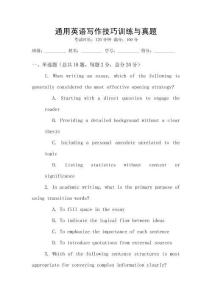 通用英語(yǔ)寫(xiě)作技巧訓(xùn)練與真題
