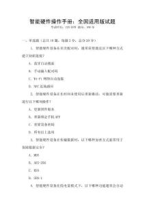 智能硬件操作手冊：全國適用版試題