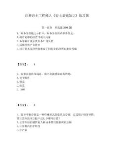 注冊巖土工程師之《巖土基礎知識》練習題附答案詳解【完整版】