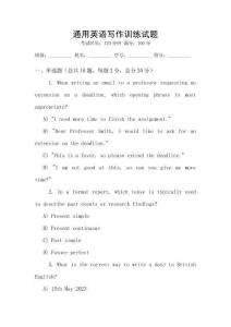 通用英語(yǔ)寫作訓(xùn)練試題