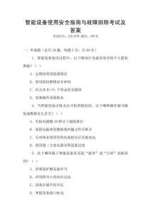 智能設(shè)備使用安全指南與故障排除考試及答案