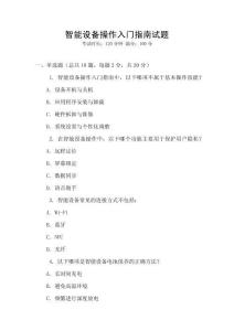 智能設備操作入門指南試題