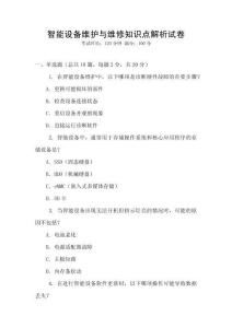 智能設(shè)備維護(hù)與維修知識點解析試卷