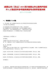 [峨眉山市]【樂山】2025四川峨眉山市公路養(yǎng)護段招聘5人筆試歷年參考題庫典型考點附帶答案詳解