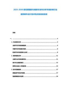 2025-2030慕尼黑國際車展新車發(fā)布分析市場影響行業(yè)趨勢新車設(shè)計技術(shù)亮點些些些些些