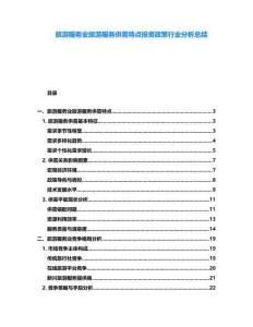 旅游服務業(yè)旅游服務供需特點投資政策行業(yè)分析總結