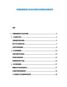 中國直播電商行業(yè)生態(tài)構(gòu)建與變現(xiàn)模式創(chuàng)新研究