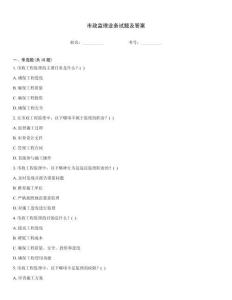 市政監(jiān)理業(yè)務(wù)試題及答案