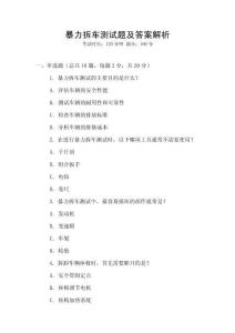 暴力拆車測試題及答案解析
