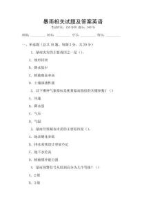 暴雨相關(guān)試題及答案英語(yǔ)