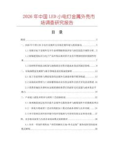 2026年中國LED小電燈金屬外殼市場調(diào)查研究報(bào)告