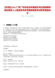 [天河區(qū)]2022廣東廣州市生態(tài)環(huán)境局天河分局招聘環(huán)保協(xié)管員8人筆試歷年參考題庫典型考點附帶答案詳解