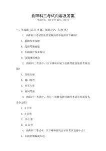 曲陽科三考試內容及答案