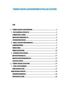 節(jié)能窗行業(yè)檢測認(rèn)證機構(gòu)競爭格局與市場公信力評價報告