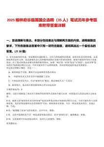 2025榆林府谷縣屬國(guó)企選聘（35人）筆試歷年參考題庫(kù)附帶答案詳解