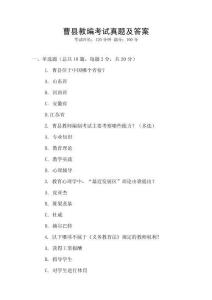 曹縣教編考試真題及答案