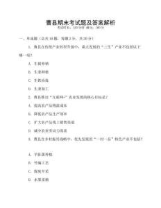 曹縣期末考試題及答案解析