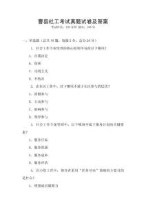 曹縣社工考試真題試卷及答案
