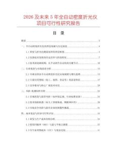 2026及未來5年全自動密度折光儀項目可行性研究報告