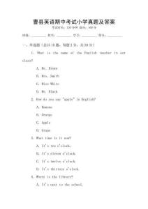 曹縣英語期中考試小學真題及答案