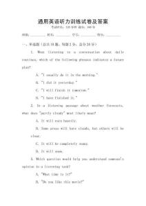通用英語(yǔ)聽(tīng)力訓(xùn)練試卷及答案