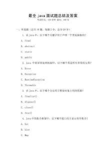 最全java面試題總結(jié)及答案