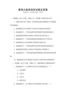 最強(qiáng)大腦海選測試題及答案