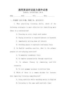 通用英語聽說能力提升試卷