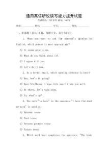 通用英語聽說讀寫能力提升試題