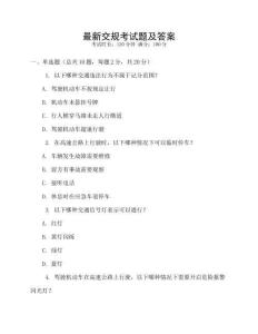 最新交規考試題及答案