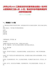 [井岡山市]2025江西省吉安市紀委常委會遴選2名井岡山管理局紀工委人員（9月）筆試歷年參考題庫典型考點附帶答案詳解