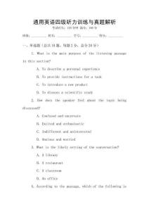 通用英語(yǔ)四級(jí)聽(tīng)力訓(xùn)練與真題解析