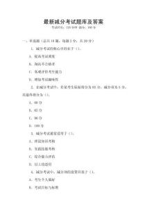 最新減分考試題庫及答案