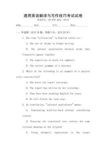 通用英語(yǔ)翻譯與寫(xiě)作技巧考試試卷