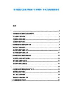 樓宇智能化管理系統(tǒng)設(shè)計(jì)與市場(chǎng)推廣分析及投資前景報(bào)告