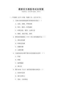 最新官方獸醫(yī)考試及答案