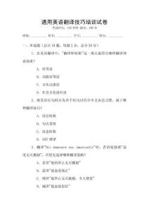 通用英語翻譯技巧培訓(xùn)試卷